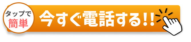 タップで簡単 今すぐ電話する!!