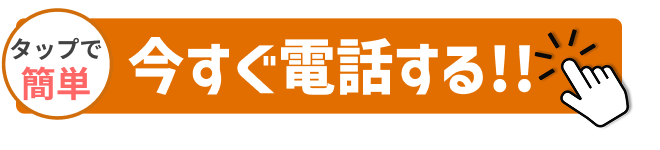 タップで簡単 今すぐ電話する!!