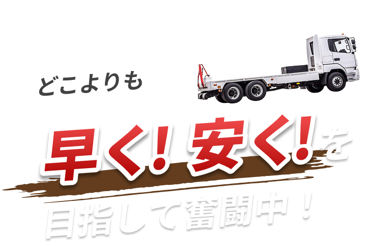 どこよりも早く！安く！を目指して奮闘中！