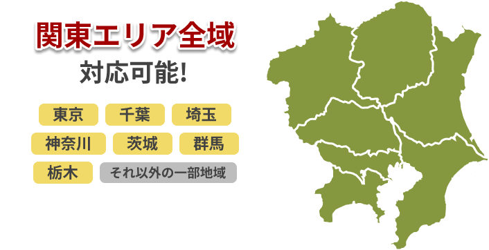 関東エリア全域対応可能！