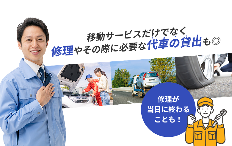 移動サービスだけでなく、修理やその際に必要な台車の貸出も◎