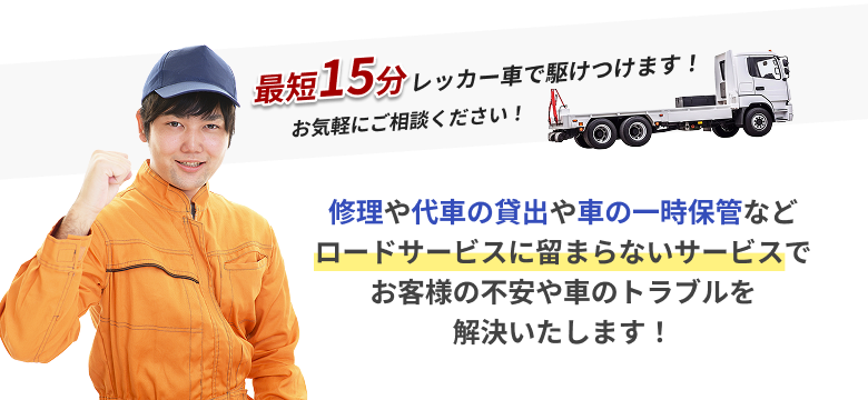 最短15分レッカー車で駆け付けます！ お気軽にご相談ください！