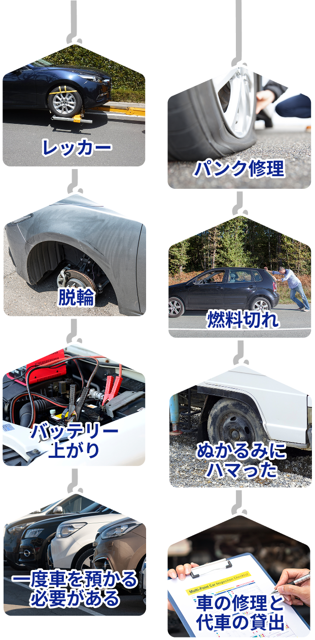 レッカー パンク修理 脱輪 燃料切れ バッテリー上がり ぬかるみにハマった 一度車を預かる必要がある 車の修理と台車の貸出
