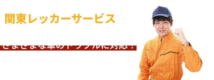 関東レッカーサービスではこれらのトラブル以外にもさまざまな車のトラブルに対応！何でもお気軽にご相談ください！