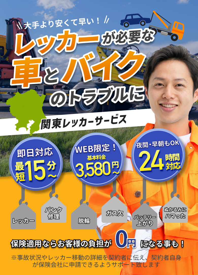 大手より安くて早い！レッカーが必要な車とバイクのトラブルに関東レッカーサービス