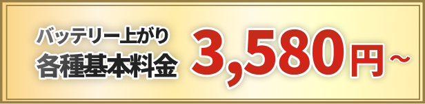 バッテリー上がり 各種基本料金3,580円～