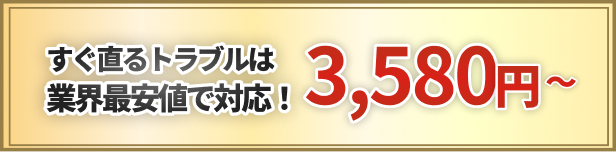 すぐ直るトラブルは業界最安値で対応！3,580～