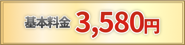 各本料金3,580円～