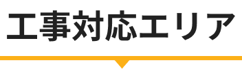 工事対応エリア