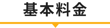 基本料金