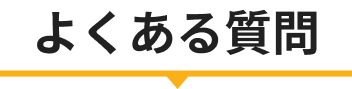 よくある質問