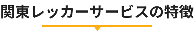 関東レッカーサービスの特徴