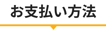 お支払い方法