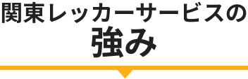 関東レッカーサービスの強み