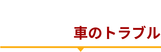 関東レッカーサービスの対応可能な車のトラブル