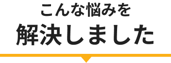 こんな悩みを解決しました