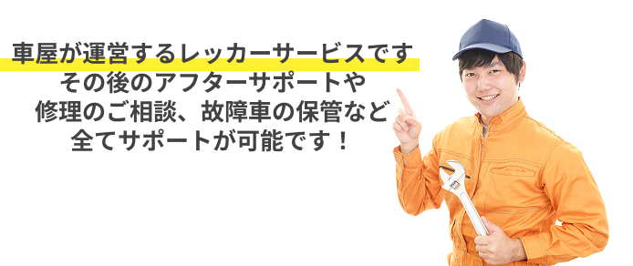 車屋が運営するレッカーサービスです その後のアフターサポートや修理のご相談、故障者の保管など 全てサポートが可能です！
